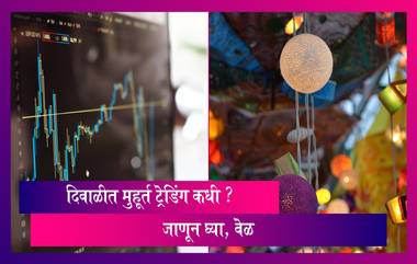 Diwali 2022 Muhurat Trading Date and Timings: दिवाळीत मुहूर्त ट्रेडिंग कधी ? जाणून घ्या, वेळ