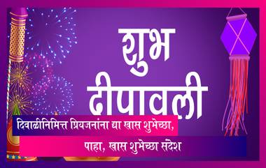 Diwali 2022 Wishes: दिवाळीनिमित्त प्रियजनांना सोशल मीडियाच्या माध्यमातून द्या खास शुभेच्छा, पाहा शुभेच्छा संदेश