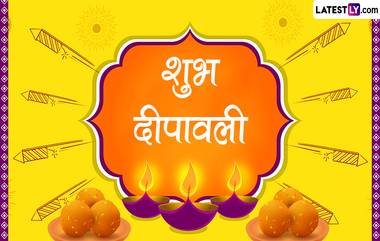 Happy Diwali 2022 HD Images: दिवाळी निमित्त शुभेच्छा देण्यासाठी HD Images, Wallpapers, Greetings, साजरा करा दिव्यांचा सण