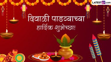 Diwali Padwa 2022 Messages: दिवाळीच्या पाडव्यानिमित्त खास Image, Wishes, Greetings पाठवून द्या मंगलमय दिवसाच्या शुभेच्छा