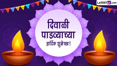 Diwali Padwa 2022 Wishes: दिवाळी पाडव्यानिमित्त WhatsApp Status, SMS, HD Greetings, Quotes द्वारा द्या खास शुभेच्छा!
