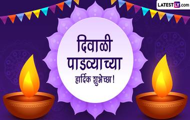 Diwali Padwa 2022 Wishes: दिवाळी पाडव्यानिमित्त WhatsApp Status, SMS, HD Greetings, Quotes द्वारा द्या खास शुभेच्छा!