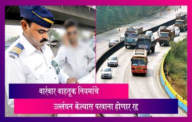 Driving Licence Suspension: वारंवार वाहतूक नियमांचे उल्लंघन केल्यास परवाना होणार रद्द