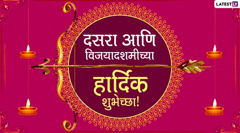 Vijayadashami Dasara Wishes in Marathi: विजयादशमी आणि दसऱ्याच्या मराठी शुभेच्छा, Messages, Quotes, Whatsapp Status वर शेअर करुन द्विगुणित करा आनंद