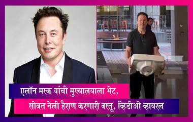 Elon Musk: एलॉन मस्क यांची मुख्यालयाला भेट, सोबत नेली हैराण करणारी वस्तू, व्हिडीओ व्हायरल