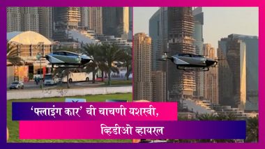 Flying Car Viral Video:  'फ्लाइंग कार' ची चाचणी यशस्वी, व्हिडीओ व्हायरल