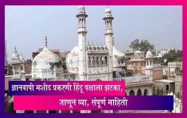 Gyanvapi Mosque Case: ज्ञानवापी मशीद प्रकरणी हिंदू पक्षाला झटका, न्यायालयाने फेटाळली ही मागणी