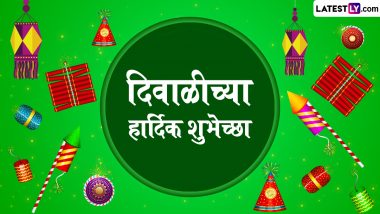 Happy Diwali Marathi Greetings: दिवाळी निमित्त Images, Wishes, SMS, WhatsApp Status च्या माध्यमातून द्या खास मंगलमय दिवसाच्या शुभेच्छा!