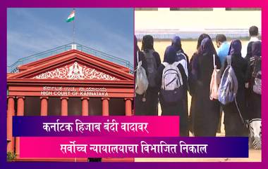 Hijab Ban Controversy HC Verdict: कर्नाटक हिजाब बंदी वादावर सर्वोच्च न्यायालयाचा विभाजित निकाल