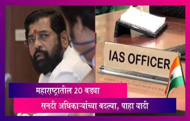 IAS Officers Transfer In Maharashtra: महाराष्ट्रातील 20 बड्या सनदी अधिकाऱ्यांच्या बदल्या, पाहा यादी