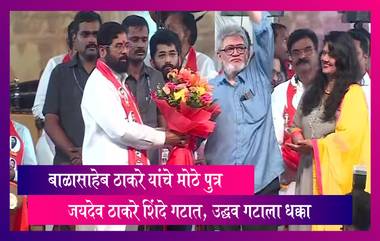 बाळासाहेब ठाकरे यांचे मोठे पुत्र Jaidev Thackeray  शिंदे गटात, उद्धव गटाला धक्का