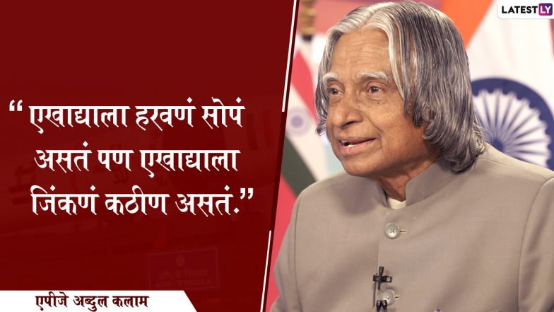 APJ Abdul Kalam Quotes: डॉ.एपीजे अब्दुल कलाम यांच्या जन्मदिनी WhatsApp Status, Facebook Messages द्वारा शेअर करा 'मिसाईल मॅन' चे हे प्रेरणादायी विचार