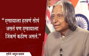 APJ Abdul Kalam Quotes: डॉ.एपीजे अब्दुल कलाम यांच्या जन्मदिनी WhatsApp Status, Facebook Messages द्वारा शेअर करा 'मिसाईल मॅन' चे हे प्रेरणादायी विचार