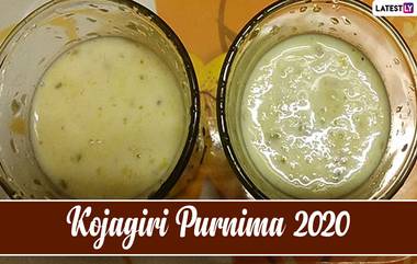 Kojagiri Purnima Milk Recipe: कोजागिरी पौर्णिमेनिमित्त स्वादिष्ट, सुवासिक मसाला दूध बनवण्याची खास रेसिपी, Watch Videos