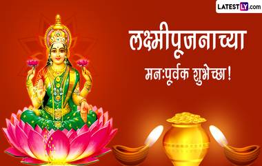 Lakshmi Pujan 2022 Message In Marathi: लक्ष्मी पूजनानिमित्त खास संदेश तुमच्या प्रियजनांना करा शेअर, Facebook, Whatsapp वर करा पोस्ट