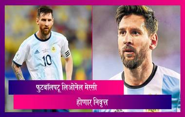 फुटबॉलपटू Lionel Messi लवकरच होणार निवृत्त, यंदाचा  विश्वचषक अखेरचा