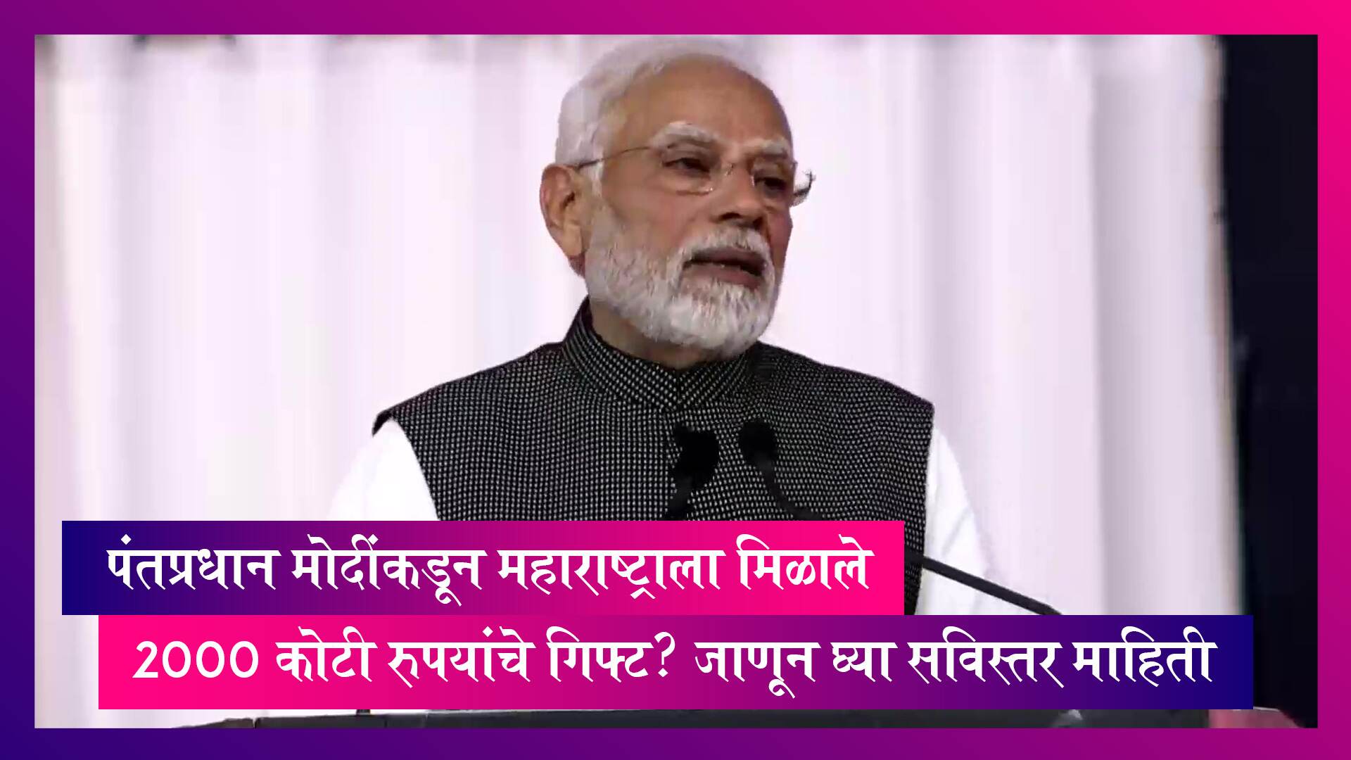 Maharashtra: पंतप्रधान मोदींकडून महाराष्ट्राला मिळाले 2000 कोटी रुपयांचे गिफ्ट? जाणून घ्या सविस्तर माहिती