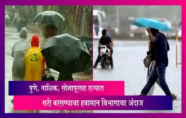 Maharashtra Rain Update: पुणे, नाशिक, सोलापूरसह राज्यात सरी बरसण्याचा हवामान विभागाचा अंदाज