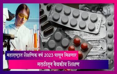 Medical Education in Marathi: महाराष्ट्रात शैक्षणिक वर्ष 2023 पासून   मिळणार मराठीतून वैद्यकीय शिक्षण