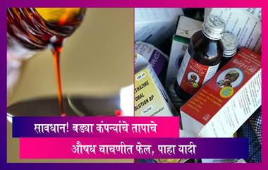 Medicine: सावधान! बड्या कंपन्यांचे तापाचे औषध चाचणीत फेल, पाहा यादी