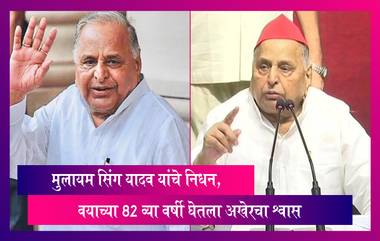 Mulayam Singh Yadav Dies: मुलायम सिंग यादव यांचे निधन, वयाच्या 82 व्या वर्षी घेतला अखेरचा श्वास