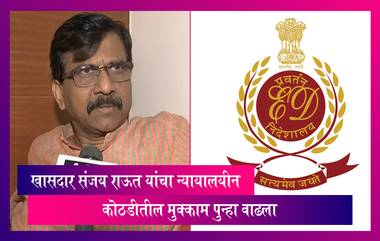 Patra Chawl Land Scam Case: खासदार संजय राऊत यांचा न्यायालयीन कोठडीतील मुक्काम पुन्हा वाढला