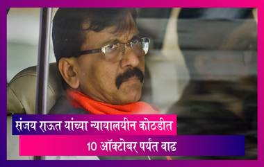 Patra Chawl Land Scam Case: संजय राऊत यांच्या न्यायालयीन कोठडीत 10 ऑक्टोबर पर्यंत वाढ