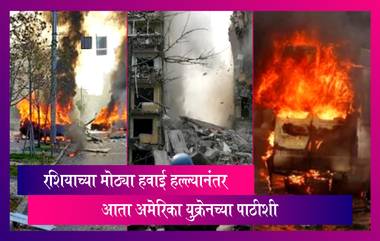 Russia Ukraine War: रशियाच्या मोठ्या हवाई हल्ल्यानंतर आता अमेरिका युक्रेनच्या पाठीशी