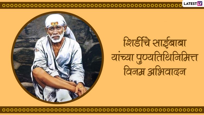 Shirdi Sai Baba Punyatithi 2022 Messages: शिर्डीतील साईबाबांच्या पुण्यतिथीनिमत्त Message, WhatsApp Stickers, Facebook Message आणि Greetings शेअर करून करा त्यांना अभिवादन
