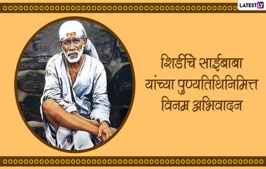 Shirdi Sai Baba Punyatithi 2022 Messages: शिर्डीतील साईबाबांच्या पुण्यतिथीनिमत्त Message, WhatsApp Stickers, Facebook Message आणि Greetings शेअर करून करा त्यांना अभिवादन