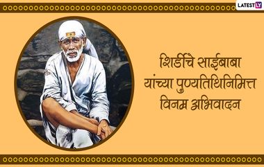 Shirdi Sai Baba Punyatithi 2022 Messages: शिर्डीतील साईबाबांच्या पुण्यतिथीनिमत्त Message, WhatsApp Stickers, Facebook Message आणि Greetings शेअर करून करा त्यांना अभिवादन