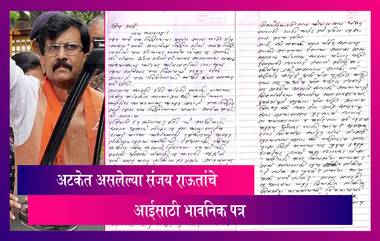 Patra Chawl Land Scam Case: अटकेत असलेल्या संजय राऊतांचे  आईसाठी भावनिक पत्र, पाहा व्हिडीओ