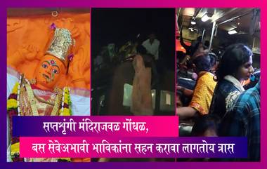 Chaos Erupts Near Saptashrungi Shrine: नाशिकमधील सप्तशृंगी मंदिराजवळ गोंधळ, बस सेवेअभावी भाविकांना सहन करावा लागतोय त्रास, पहा व्हिडिओ