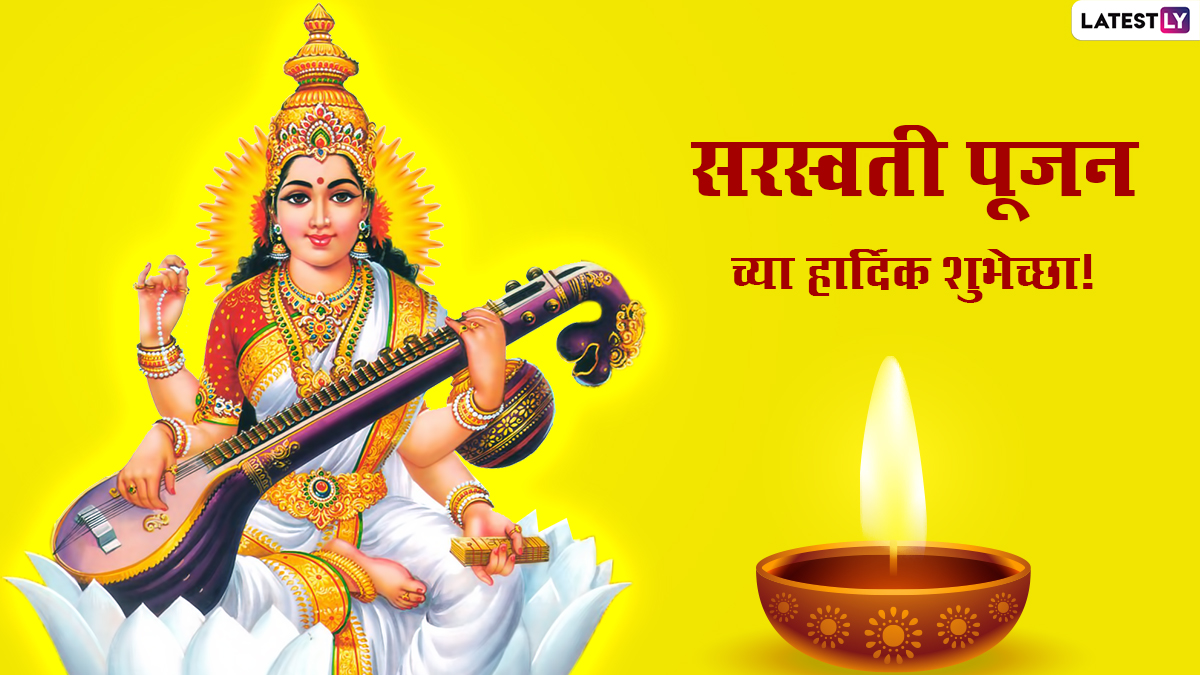 Saraswati Pujan 2022 Messages सरस्वती पूजननिमित्त खास मराठी Greetings