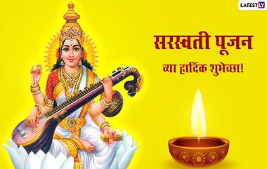 Saraswati Pujan 2022 Messages: सरस्वती पूजननिमित्त खास मराठी Greetings, Images, Wishes शेअर करून ज्ञानाच्या देवतेला करा प्रणाम!