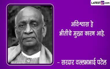 Sardar Vallabhbhai Patel Jayanti 2022: सरदार वल्लभभाई पटेल यांच्या जयंती निमित्त Messages, Images, WhatsApp Status, Facebook च्या माध्यमातून शेअर करा त्यांचे खास Quotes