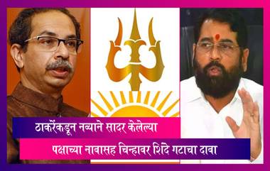 Shiv Sena Symbol Row: ठाकरेंकडून नव्याने सादर केलेल्या पक्षाच्या नावासह चिन्हावर शिंदे गटाचा दावा