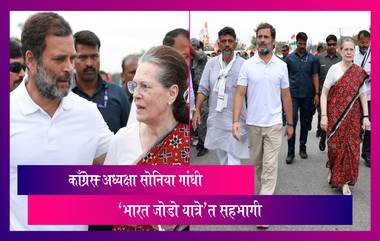 Sonia Gandhi Joins Bharat Jodo Yatra: काँग्रेस अध्यक्षा सोनिया गांधी 'भारत जोडो यात्रे'त सहभागी