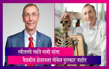 स्वीडनचे Svante Pääbo यांना वैद्यकीय क्षेत्रातला Nobel Prize जाहीर, जाणून घ्या, स्वांते यांचे कार्य