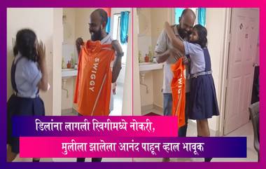 Viral Video: वडिलांना लागली Swiggy मध्ये नोकरी, मुलीला झालेला आनंद पाहून व्हाल भावूक