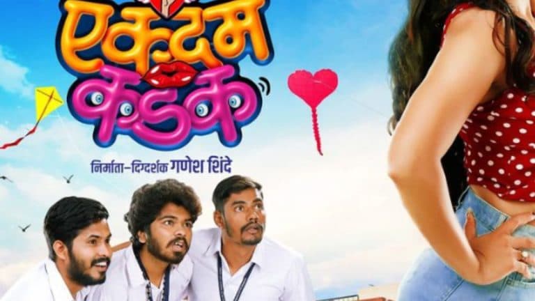 Ekdam Kadak Poster: 'एकदम कडक' सिनेमाचं पोस्टर रिलीज; पहा पहिली झलक