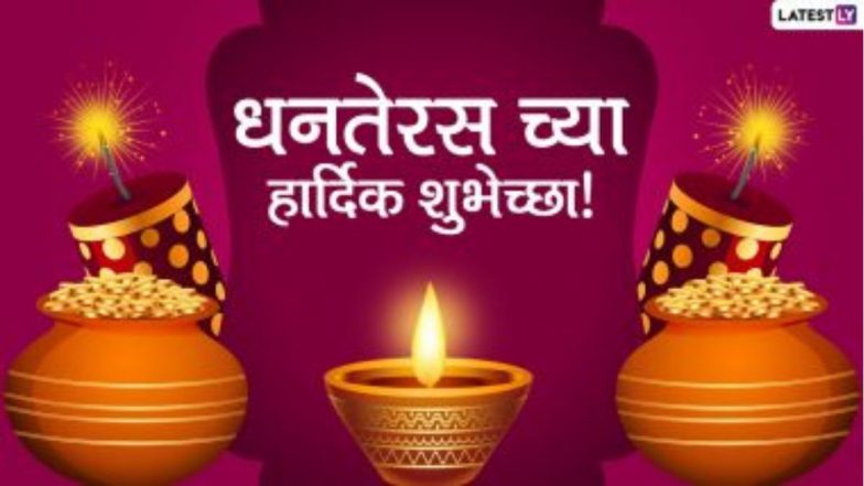 Dhantrayodashi 2022 Messages: धनत्रयोदशीनिमित्त Images, Wishes, SMS, WhatsApp Status च्या माध्यमातून आपल्या मित्र-परिवारास द्या खास शुभेच्छा!