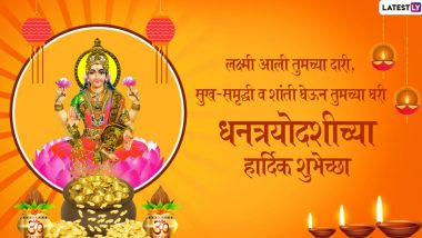 Happy Dhanteras 2022 Wishes : धनत्रयोदशीच्या शुभेच्छा Messages, Images, Greetings द्वारा शेअर करत साजरा करा धनतेरस