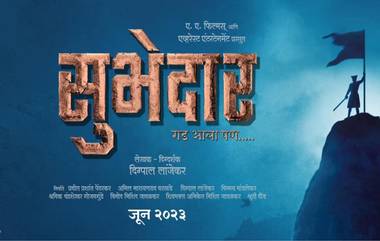 Subhedar Poster Out: दिग्पाल लांजेकरच्या शिवराज अष्टकातील पाचवी साहसगाथा तानाजी मालुसरे यांच्यावर; 'सुभेदार' सिनेमातून मानवंदना