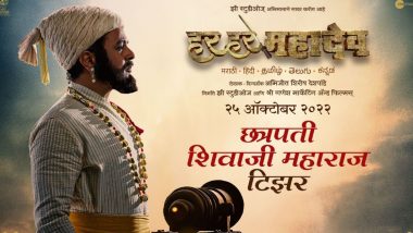 Har Har Mahadev Teaser: 'हर हर महादेव' चित्रपटाचा राज ठाकरे यांच्या आवाजातील टीझर प्रदर्शित, दिवाळीत 25 ऑक्टोबरला येणार प्रेक्षकांच्या भेटीला