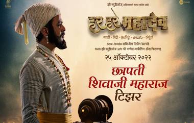 Har Har Mahadev Teaser: 'हर हर महादेव' चित्रपटाचा राज ठाकरे यांच्या आवाजातील टीझर प्रदर्शित, दिवाळीत 25 ऑक्टोबरला येणार प्रेक्षकांच्या भेटीला