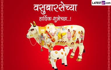 Vasubaras Wishes In Marathi: 33 कोटी देव सामावलेल्या गोमातेबाबत आदर व्यक्त करणारे HD Greeting, What's App Status, Quotes शेअर करत द्या वसुबारसेच्या अनोख्या शुभेच्छा