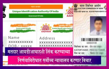 Aadhar Link Case: मतदार-आधार कार्ड लिंक करण्याच्या निर्णयाविरोधात सर्वोच्च न्यायालय करणार विचार