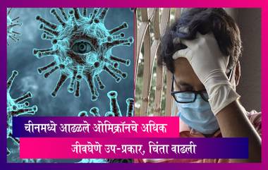 New COVID-19 Variants: चीनमध्ये आढळले ओमिक्रॉनचे अधिक जीवघेणे उप-प्रकार, चिंता वाढली