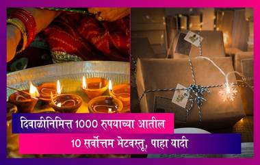 Best Diwali Gifts: दिवाळीनिमित्त 1000 रुपयाच्या आतील 10 सर्वोत्तम भेटवस्तू, पाहा यादी